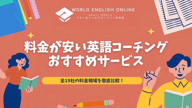 料金が安い英語コーチングおすすめサービス【2025年最新】！全19社の料金相場を徹底比較！